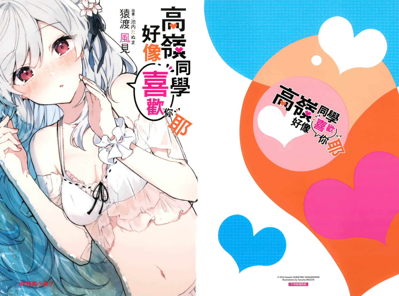 《高嶺同學好像喜歡你耶》2 插圖(19)