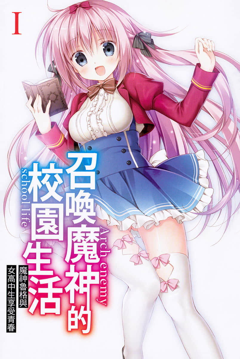 召唤魔神的校园生活小说插图（3）