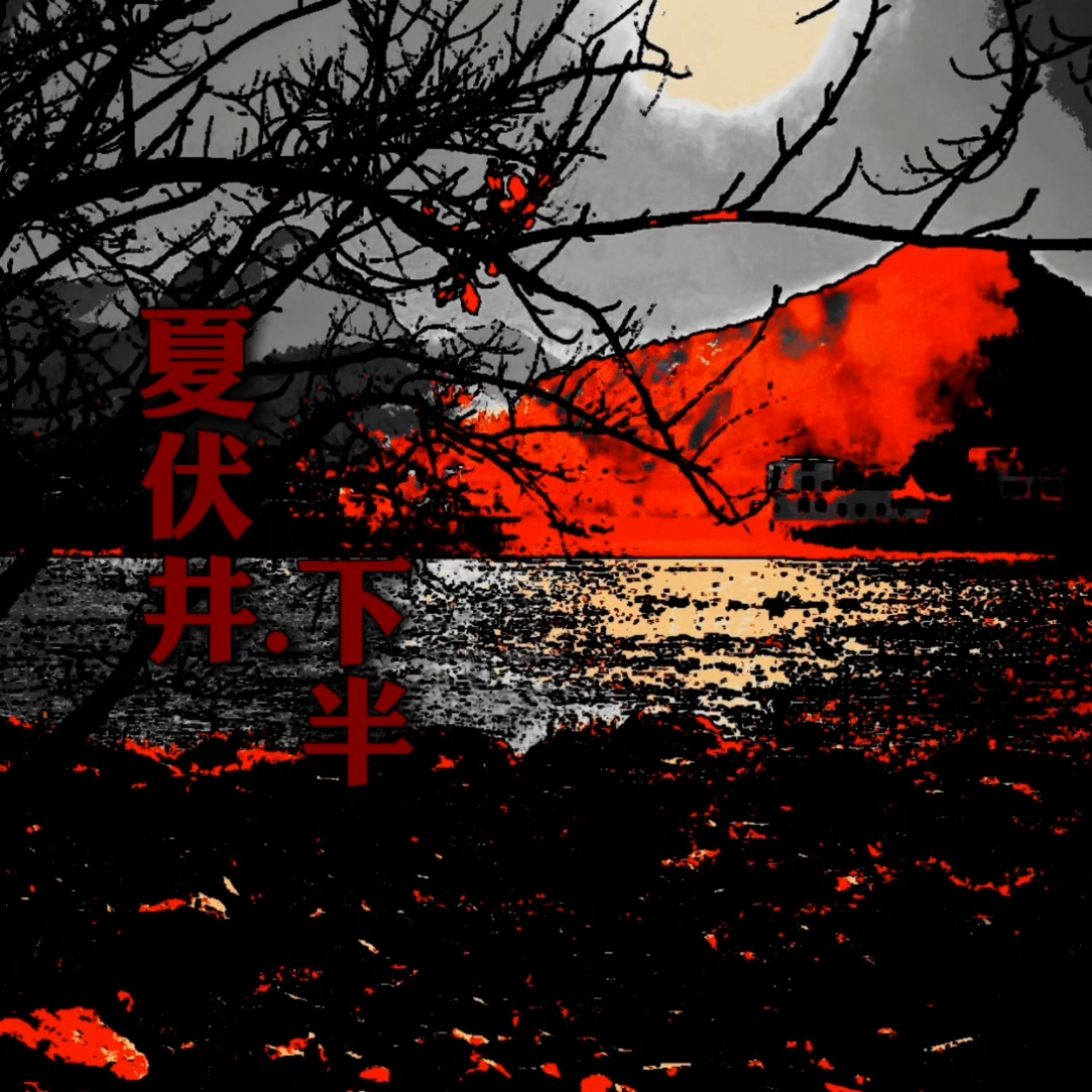 《旧日焚馆》5 夏伏井 下半 序插图（2）