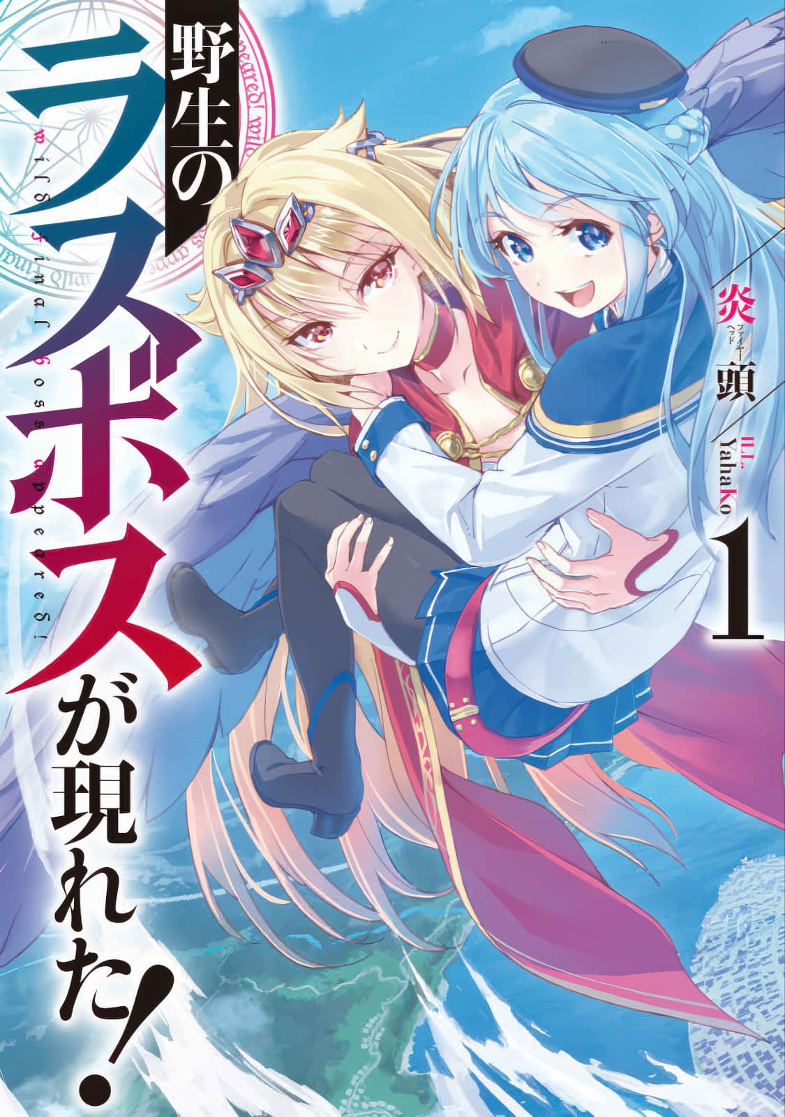 《野生的大魔王出现了！》1 插图（1）