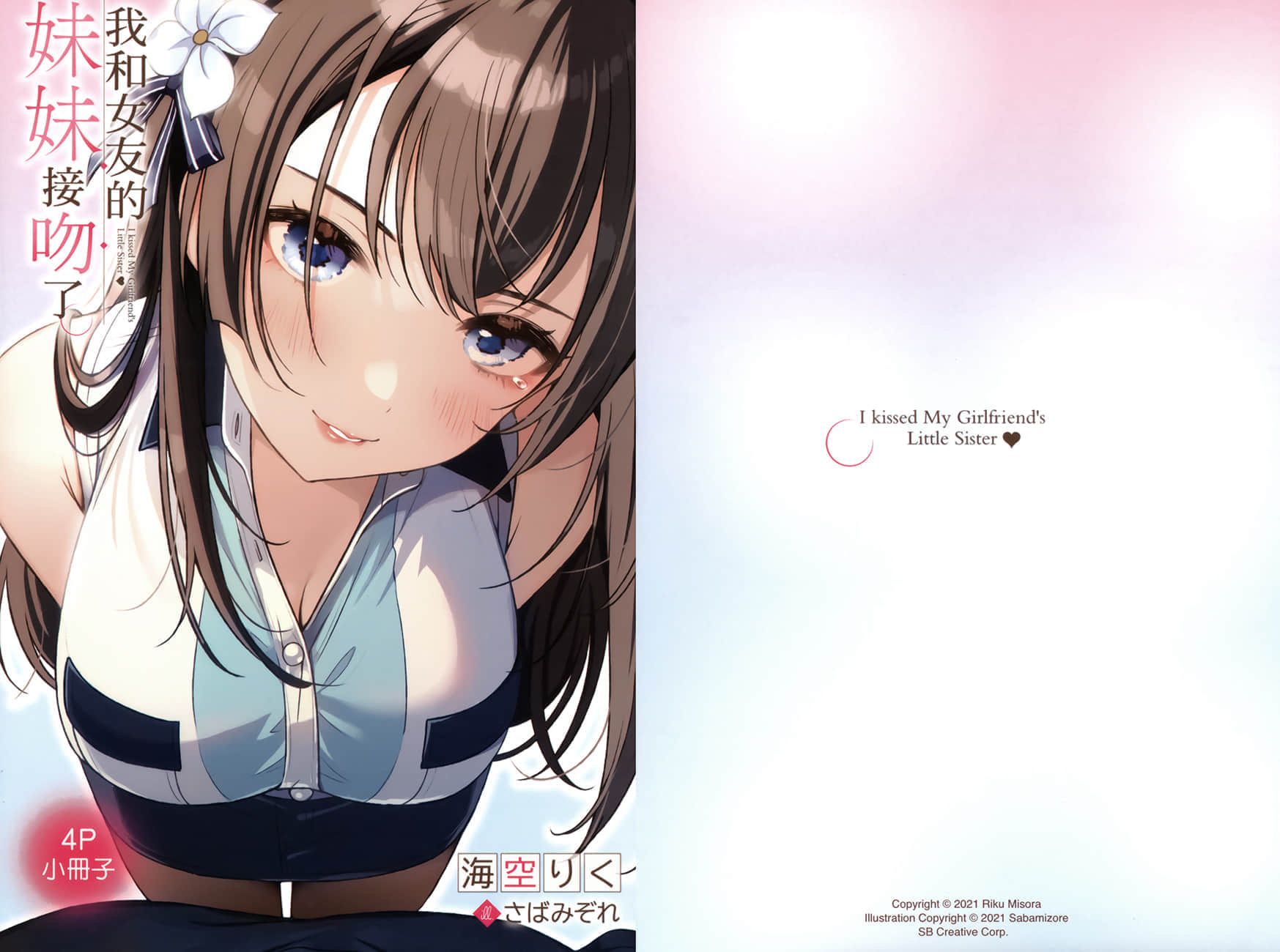 《我和女友的妹妹接吻了》3 插图(17)