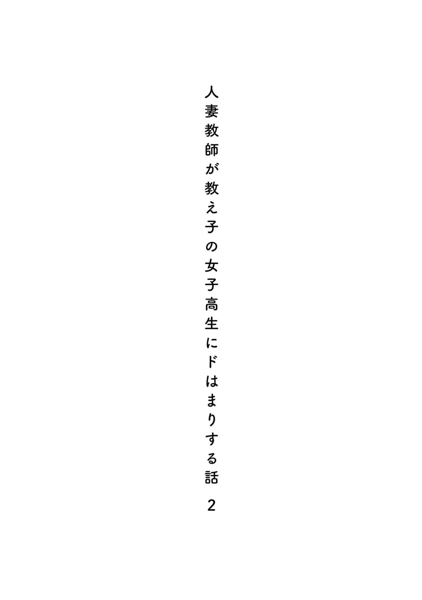《人妻教师与班上女高中生陷入爱恋》2（网译） 插图（6）