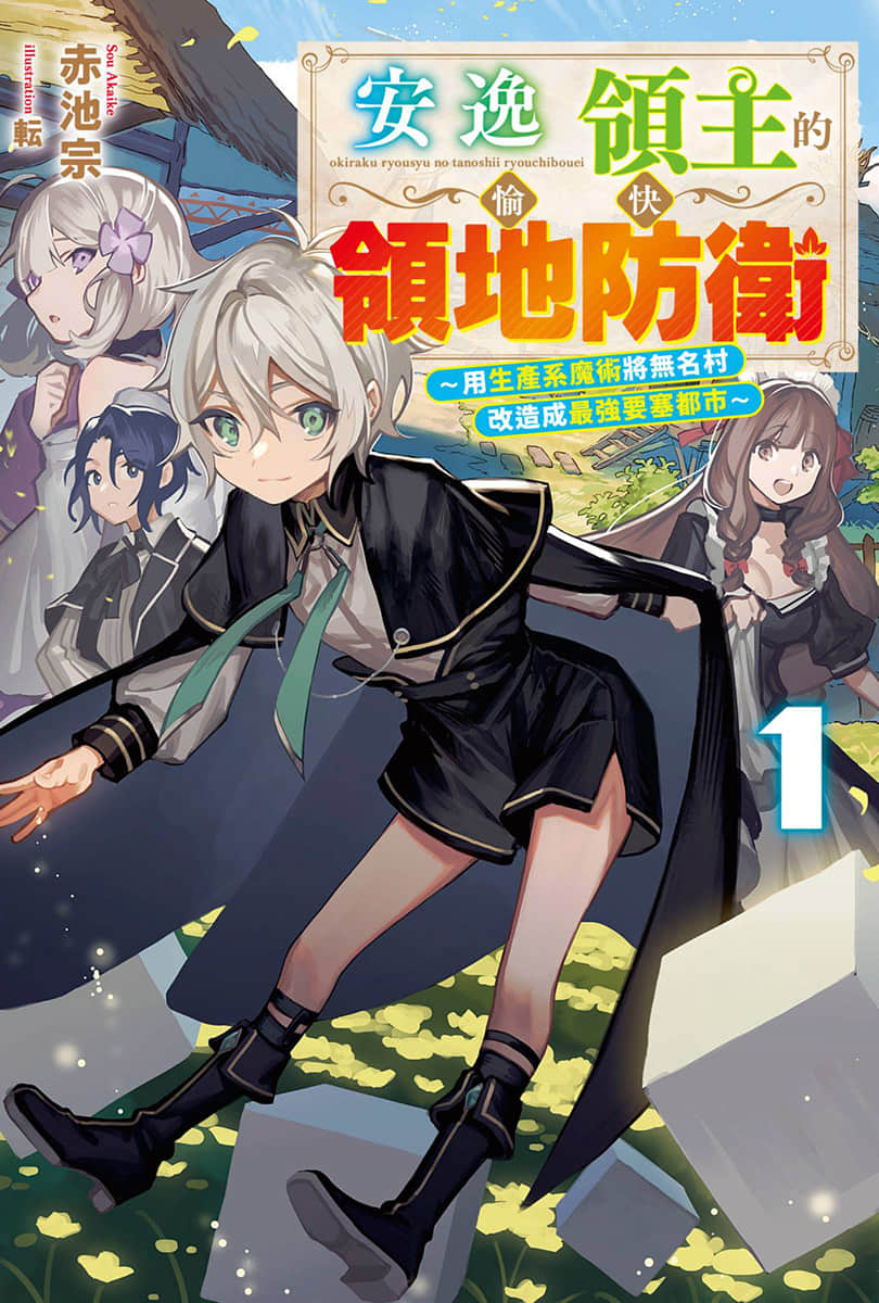 安逸领主的愉快领地防卫 ～用生产系魔术将无名村改造成最强要塞都市～小说插图（13）
