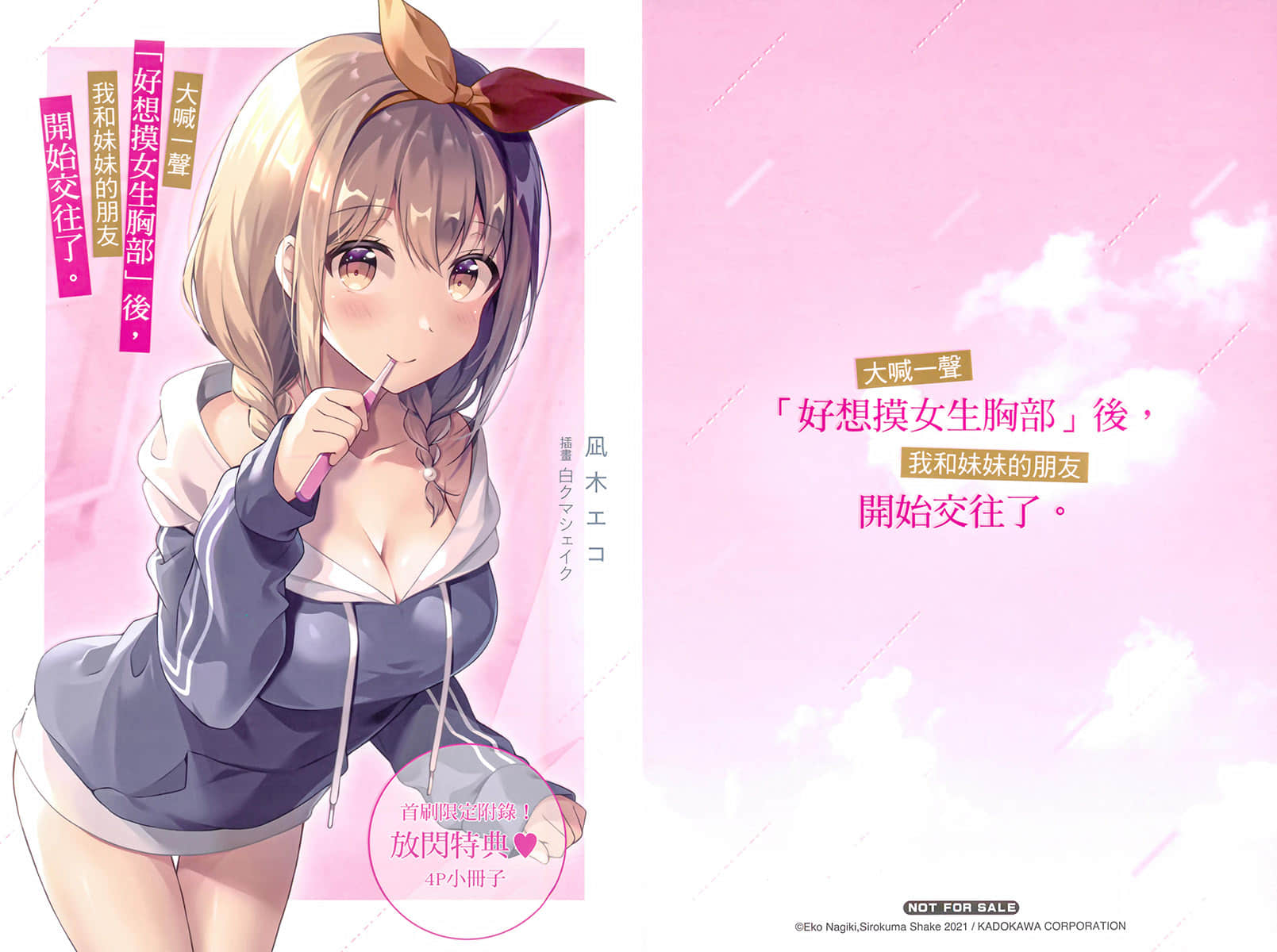 大喊一聲「好想摸女生胸部」後，我和妹妹的朋友開始交往了。小說插圖（43）