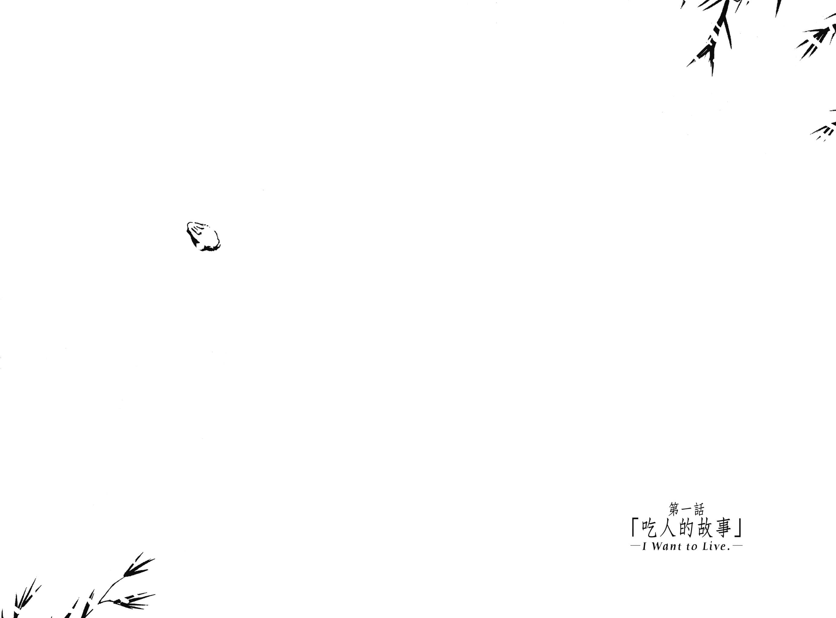 《奇諾之旅》2 第一話「喫人的故事」－I Want to Live.－插圖（1）