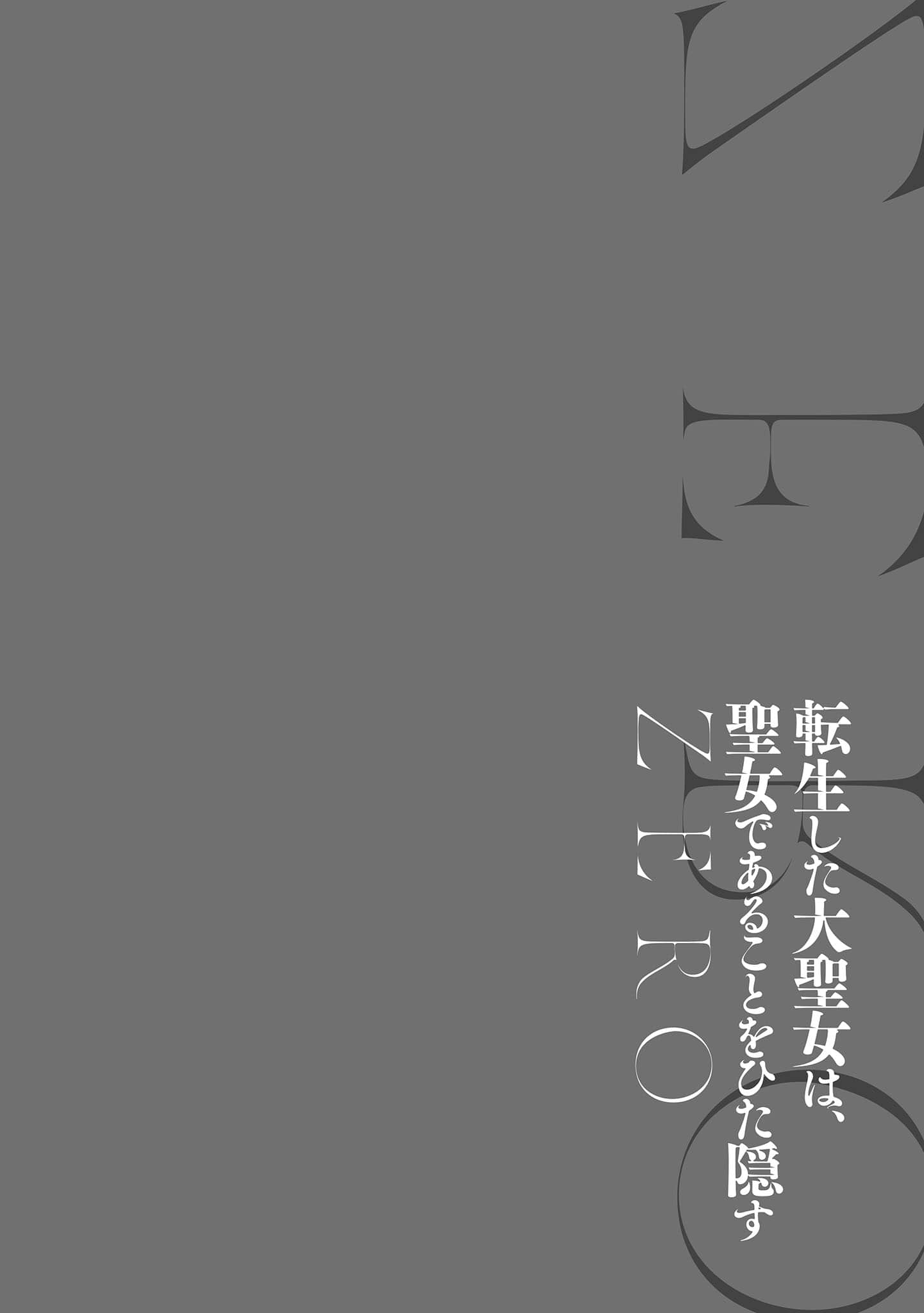 轉生了的大聖女，拼死隱瞞自己身爲聖女 ZERO小說插圖（27）