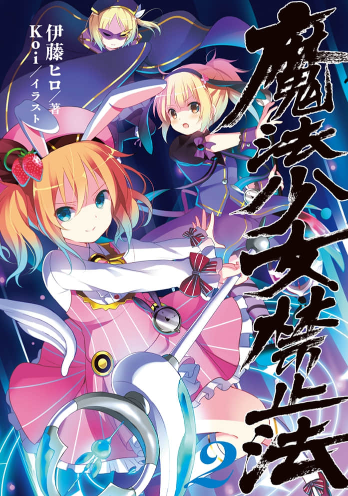 魔法少女禁止法小说插图（14）