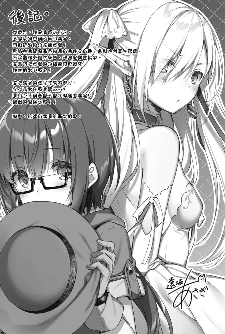 《打倒女神勇者的下流手段》4 实在很抱歉，怪胎变多了。 后记插图（1）