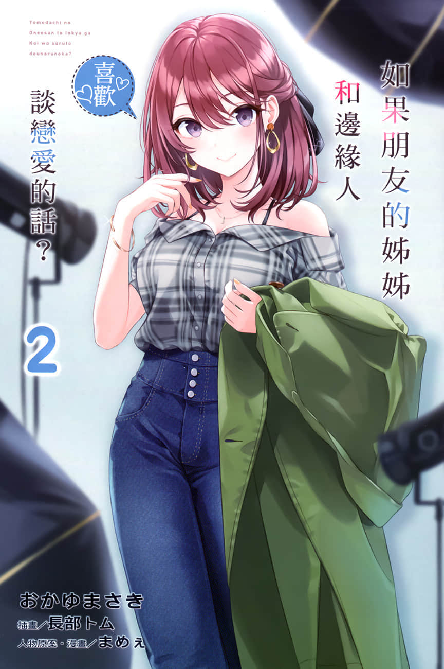 《如果朋友的姐姐和邊緣人談戀愛的話?》2 插圖(2)