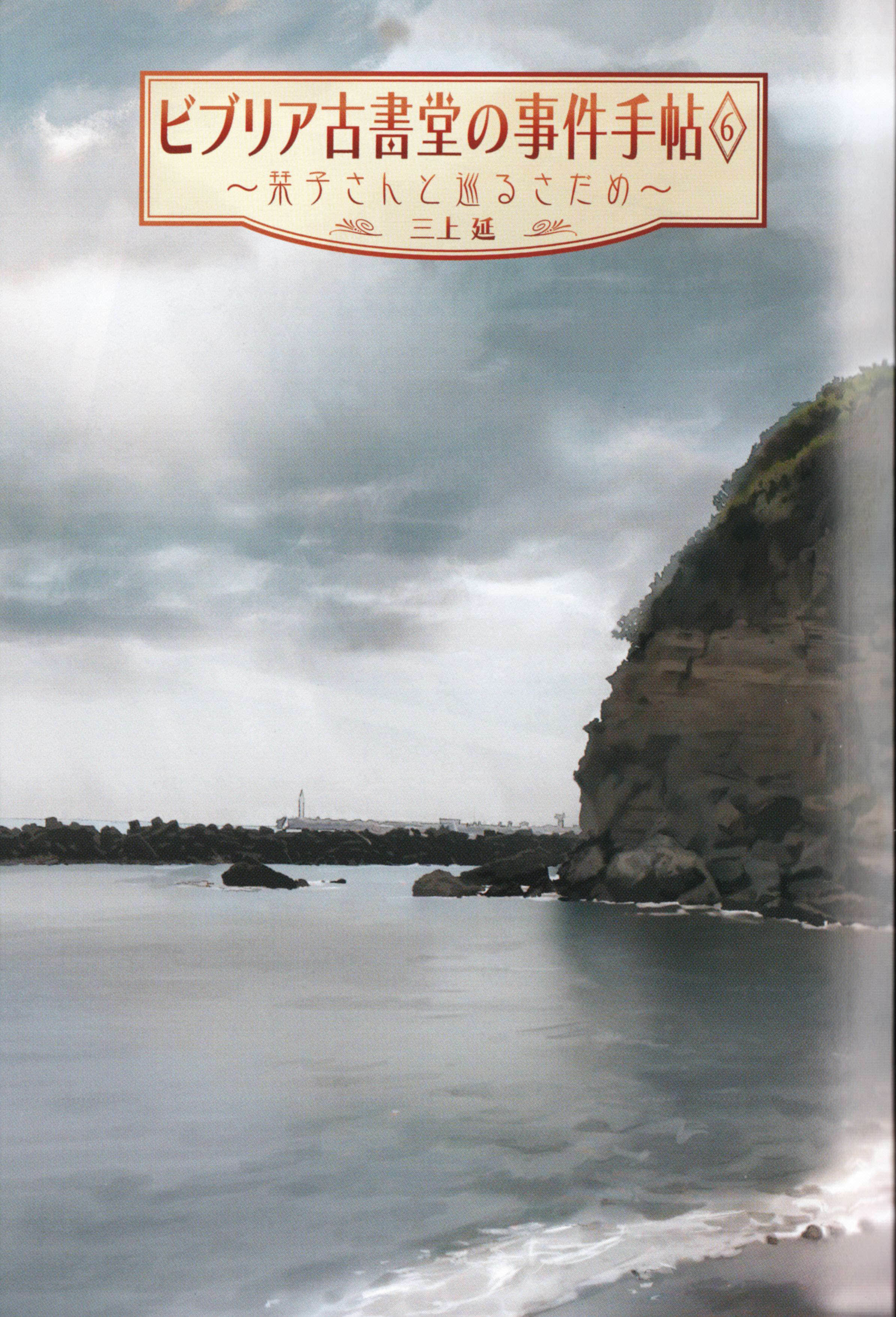 《古书堂事件手帖 栞子篇》6 栞子与迂回缠绕的命运 插图（2）