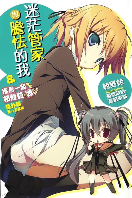 《迷茫管家与胆怯的我》短篇 番外篇 昴vs亚留M插图（1）