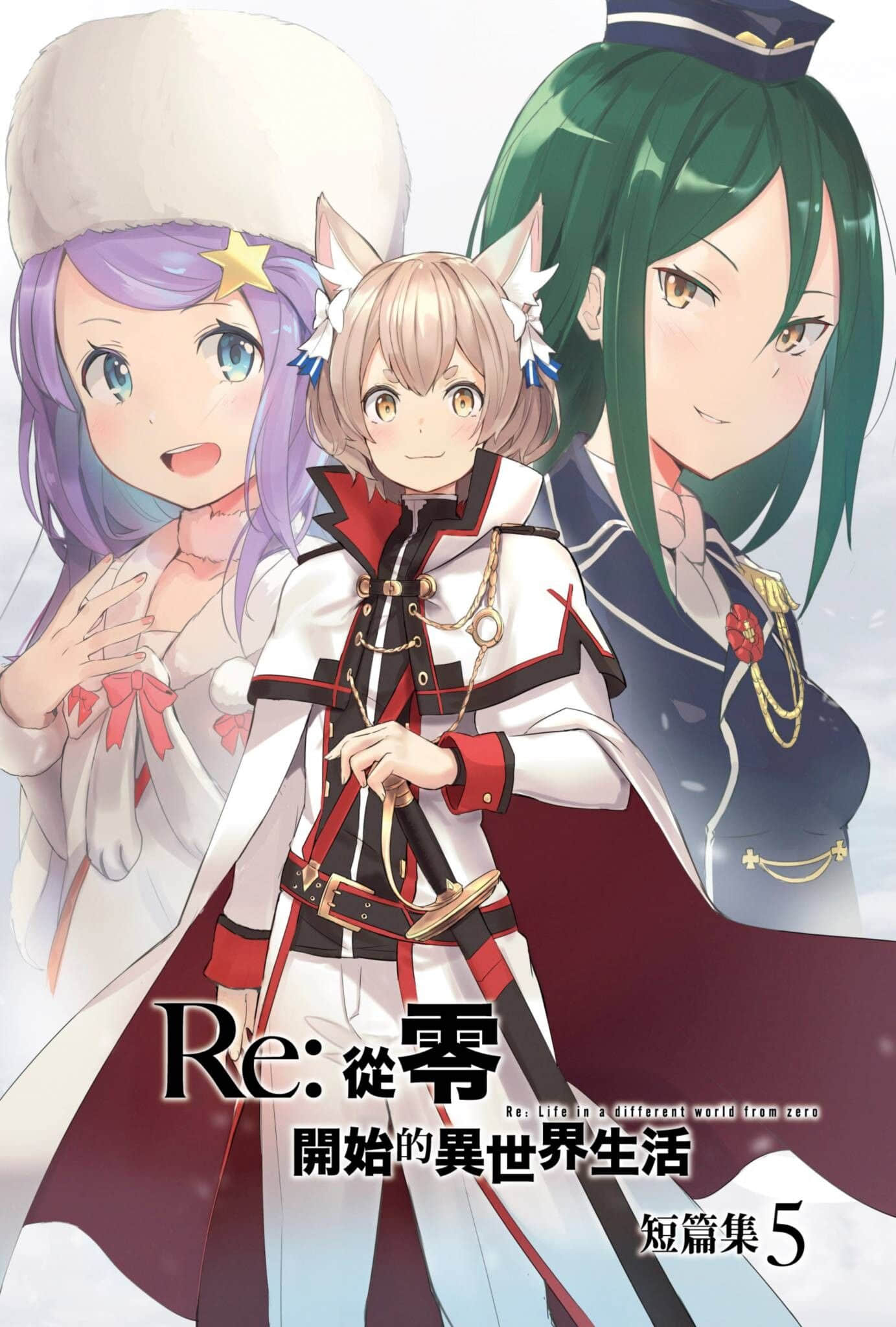 《Re:從零開始的異世界生活 短篇集》5 插圖（2）