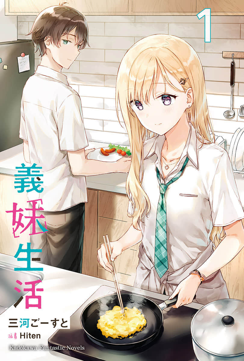 《义妹生活》1 插图(2)