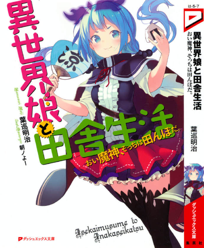 《和異世界少女的鄉下生活》1 喂魔神，那邊是農田 插圖（1）
