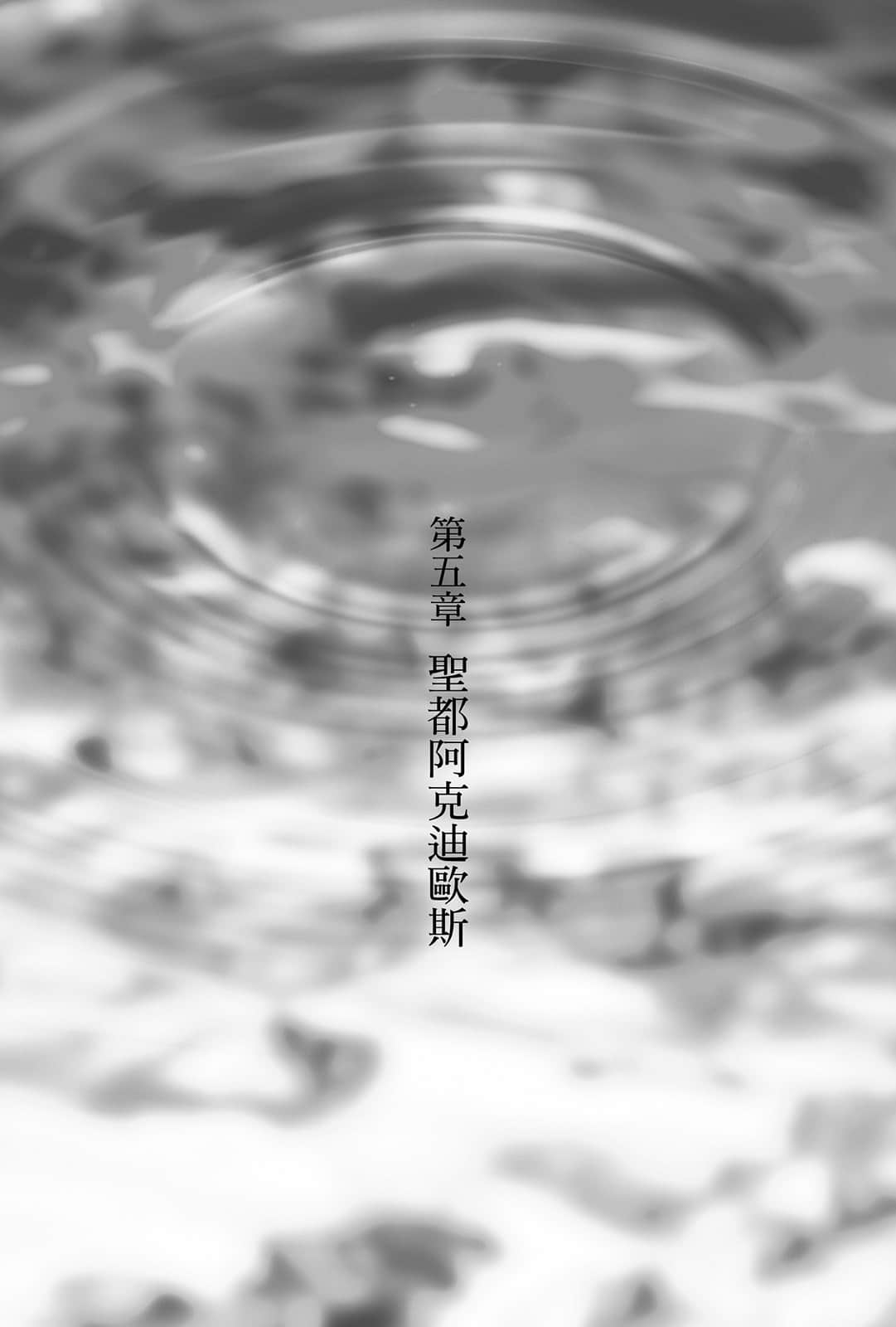 《从零开始的魔法书》2 阿克迪欧斯的圣女〈上〉 第五章 圣都阿克迪欧斯插图（1）