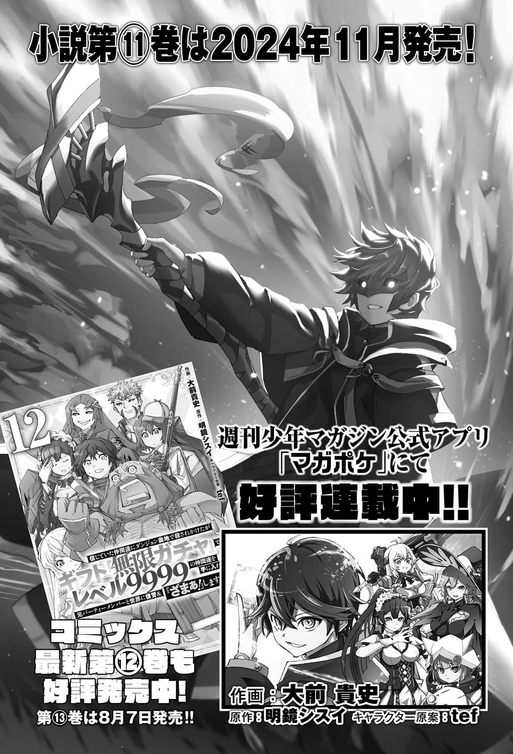 差点在迷宫深处被信任的伙伴杀掉，但靠着天赐技能「无限扭蛋」获得等级9999的伙伴，我要向前队友和世界展开复仇＆「给他们好看！」小说插图（183）
