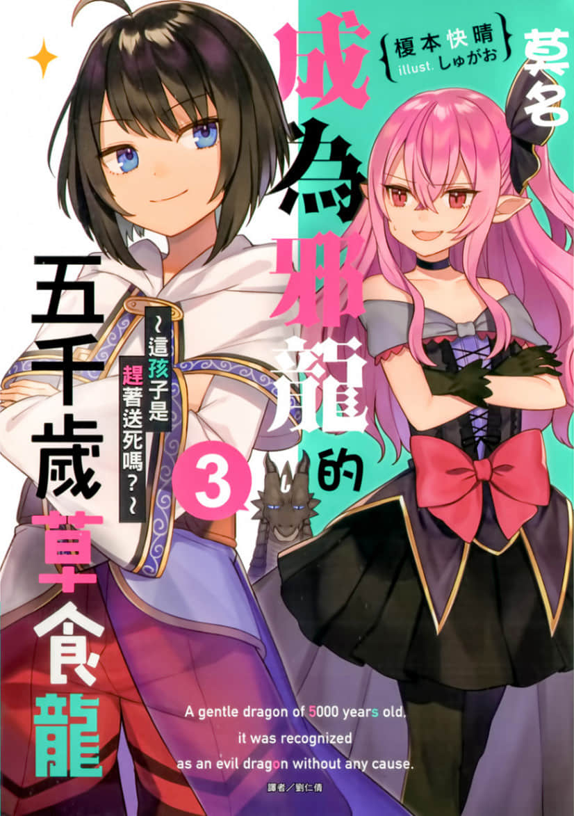 《莫名成为邪龙的五千岁草食龙》3 这孩子是赶着送死吗？ 插图（1）