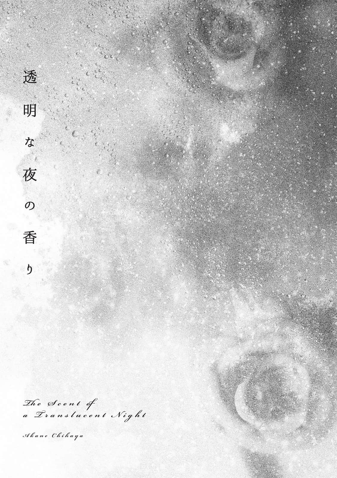 《透明夜晚的香气》全一册 作品相关插图（2）