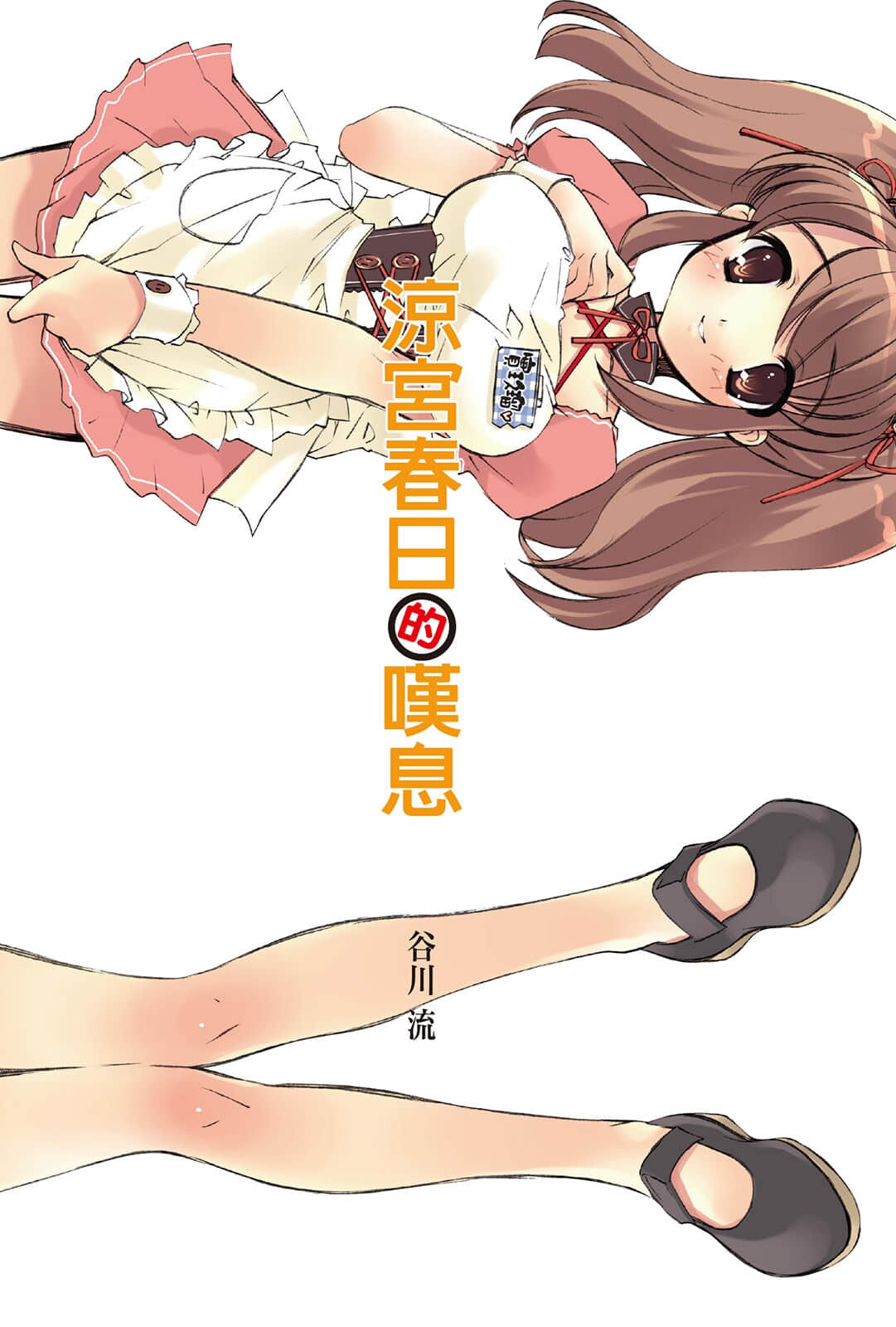 涼宮春日系列小說插圖（36）