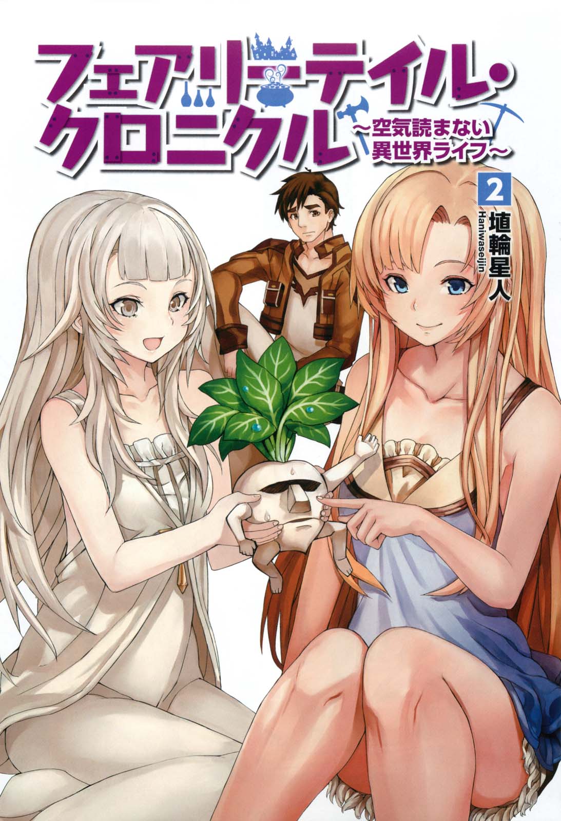 Fairy Tale 幻想编年史～不懂察言观色的异世界生活～小说插图（22）