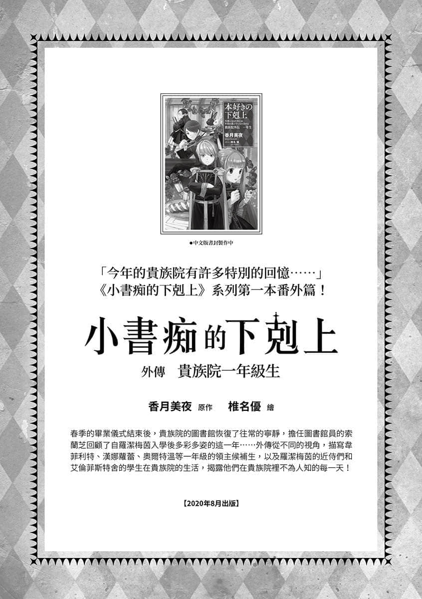 《小书痴的下克上 ～为了成为图书管理员不择手段～》4 贵族院的自称图书委员Ⅳ 后记插图（2）