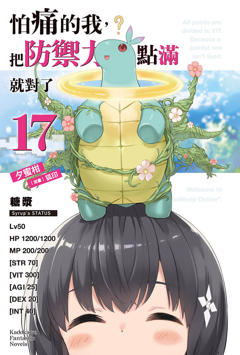 《怕痛的我，把防禦力點滿就對了》17 插圖（2）