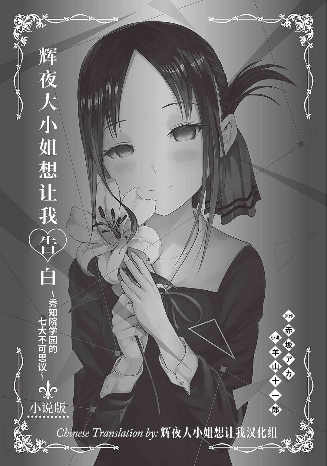 《輝夜姬想讓人告白》1 秀知院學園七大不可思議 插圖（2）