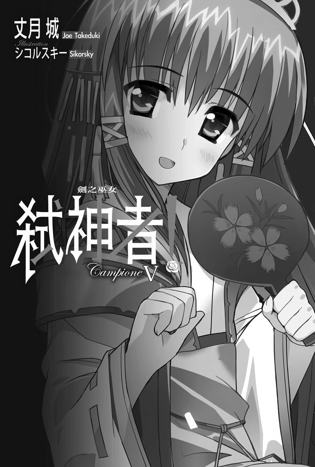 《Campione 弑神者！》5 剑之巫女 插图（7）