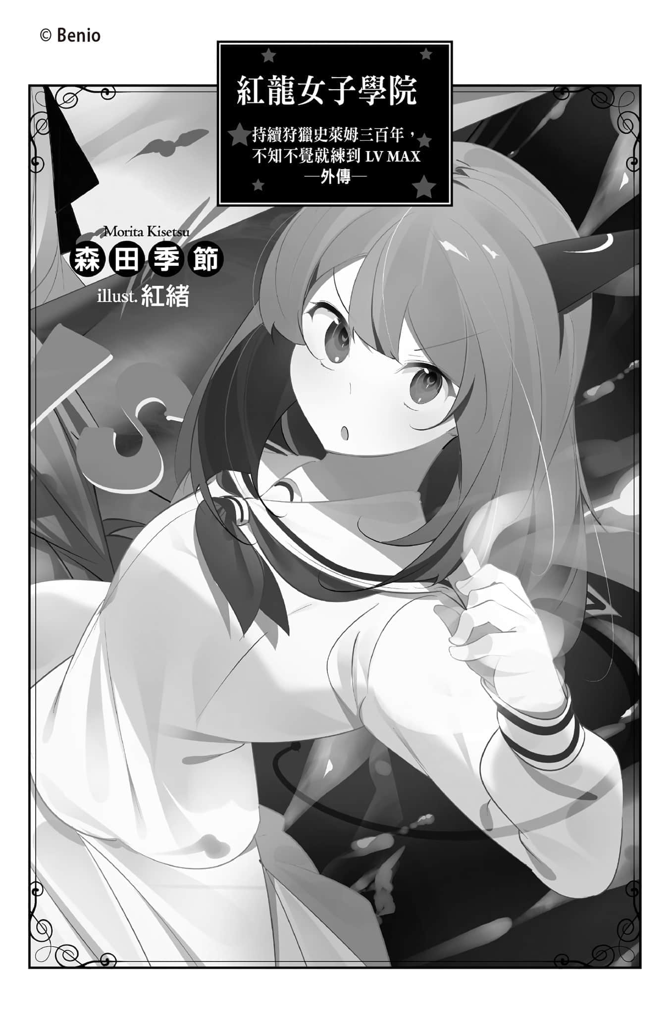 《持续狩猎史莱姆三百年，不知不觉就练到LV MAX》12 ─外传小说─红龙族N学院 超越速龙插图（1）
