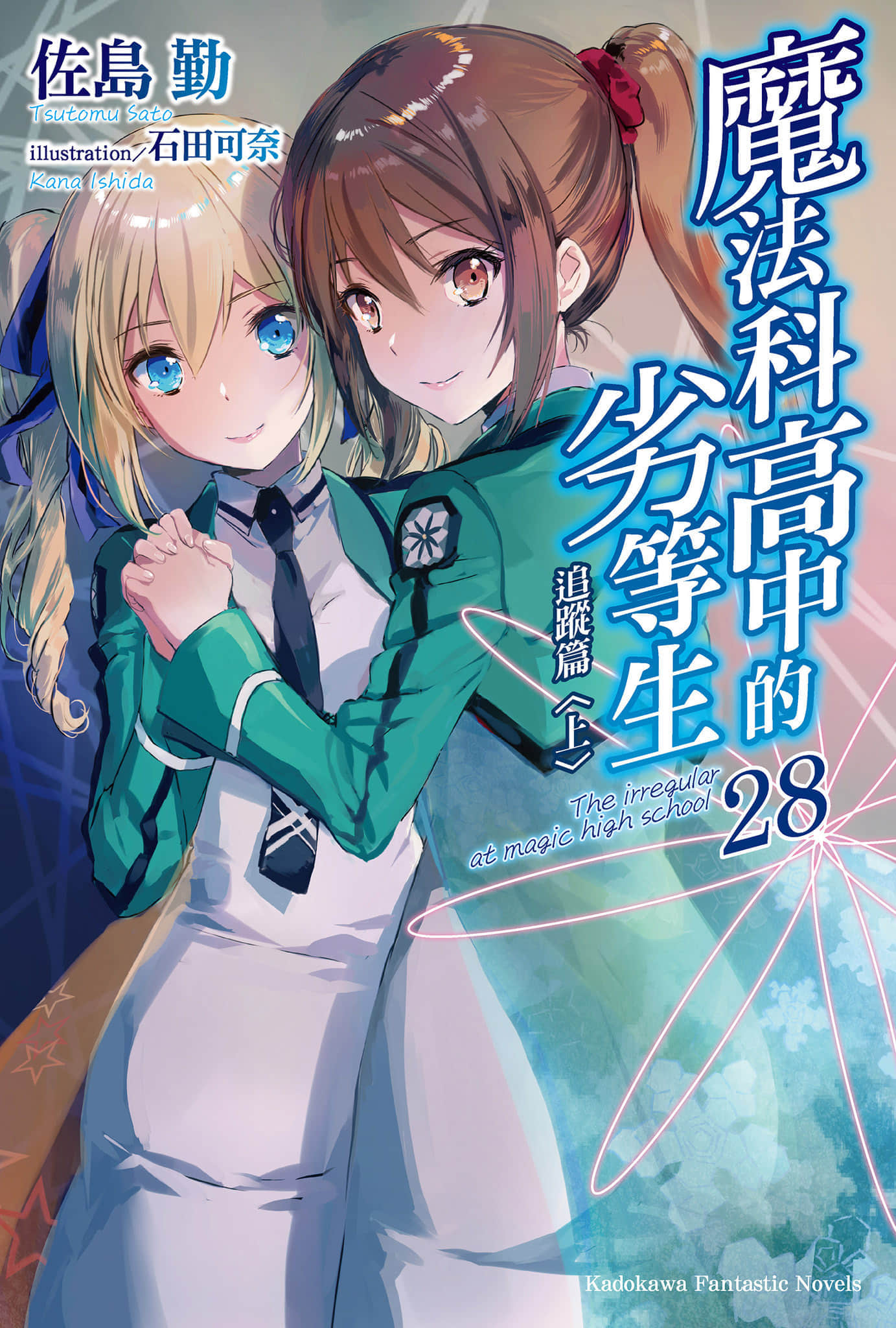 《魔法科高中的劣等生》28 追跡篇〈上〉 插圖（1）