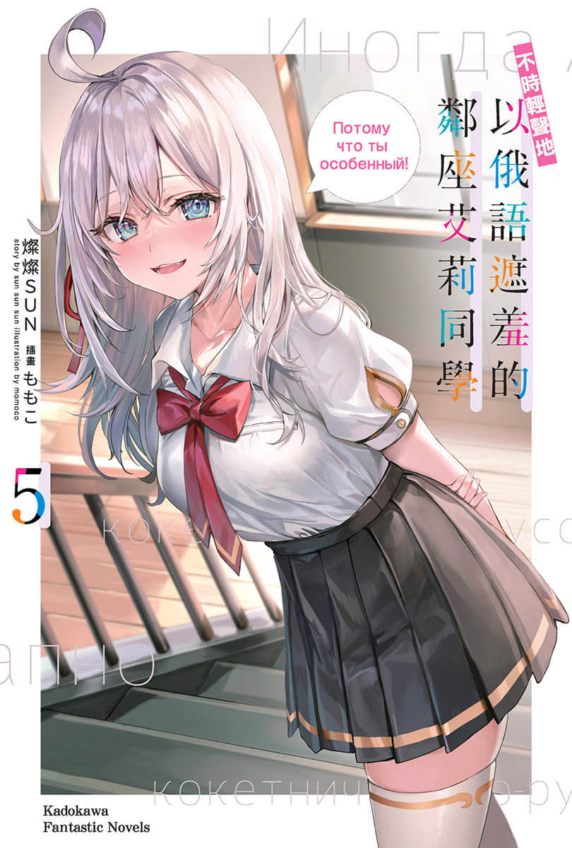 《不時輕聲地以俄語遮羞的鄰座艾莉同學》5 插圖(1)