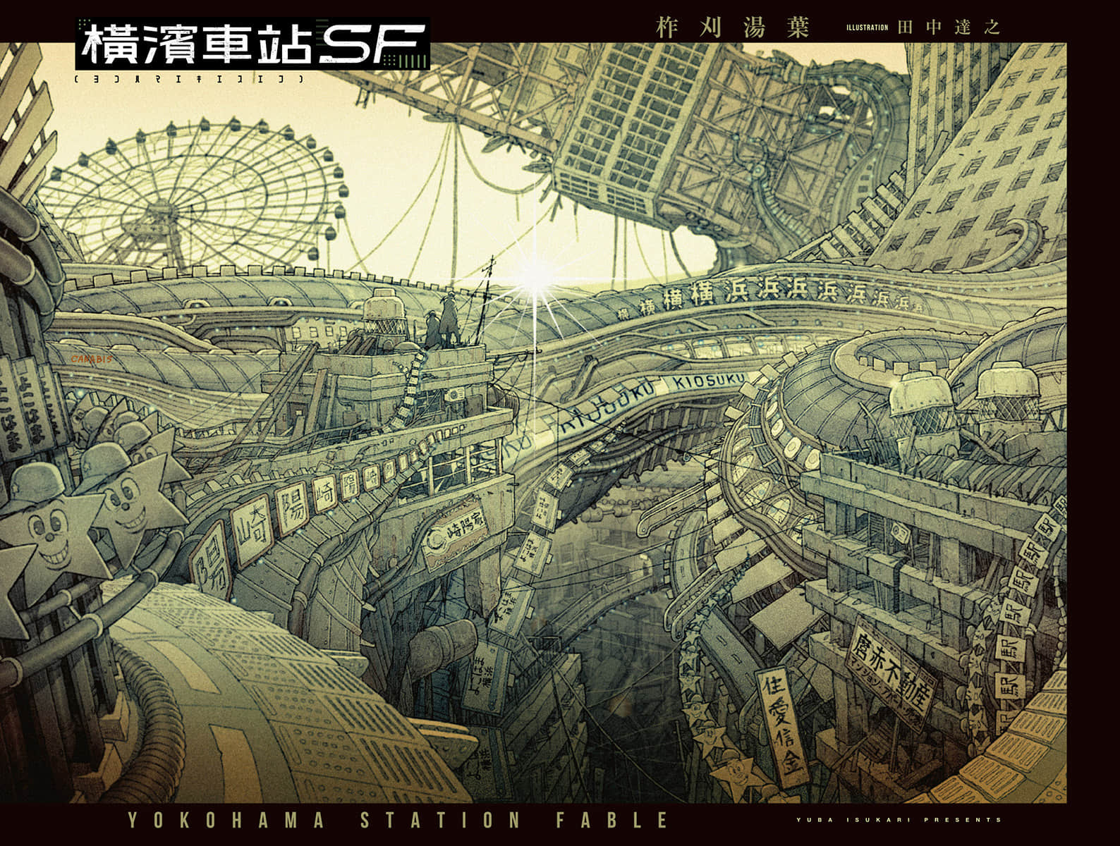 横滨车站SF小说插图（9）