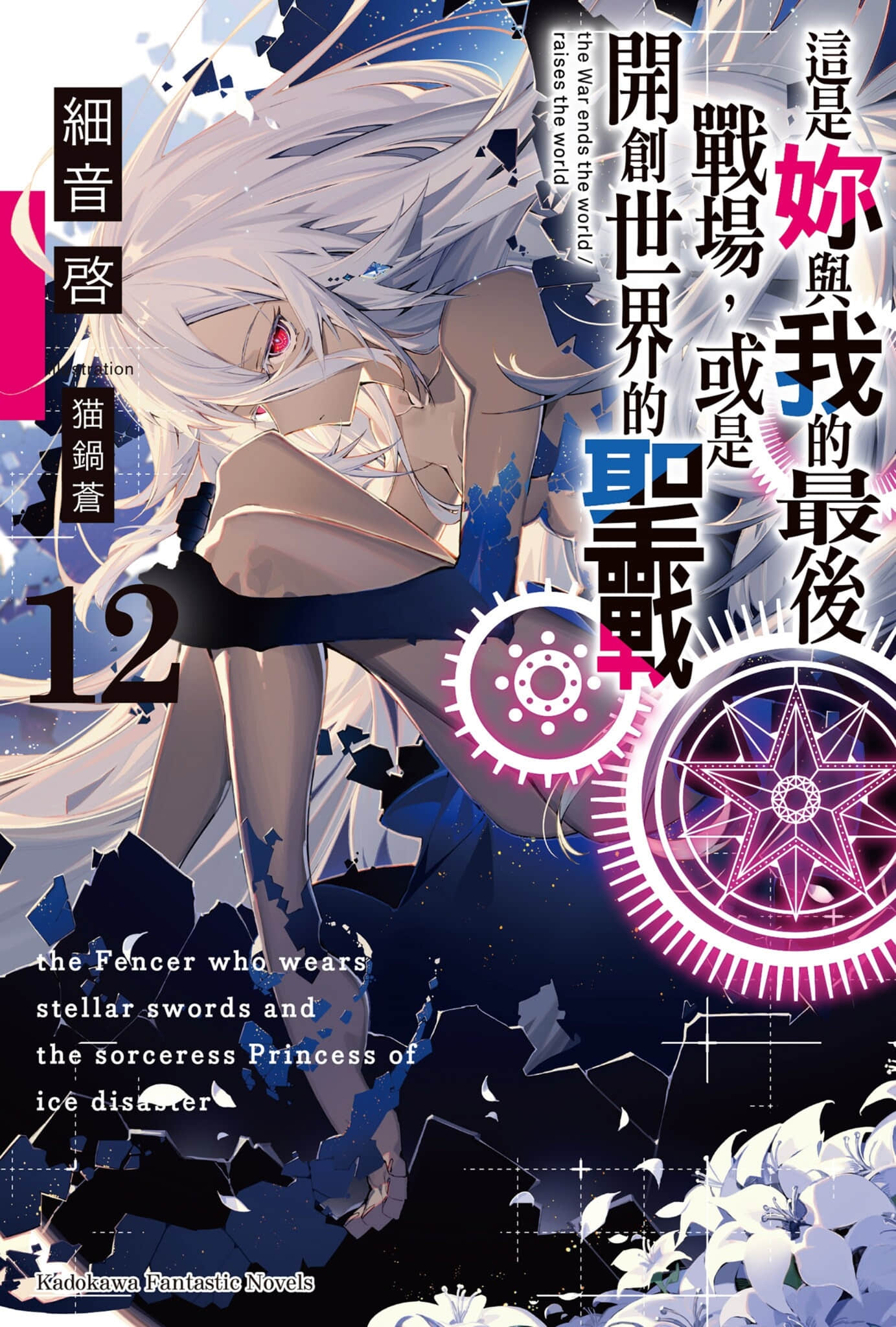 《这是你与我的最后战场，或是开创世界的圣战》12 插图（1）