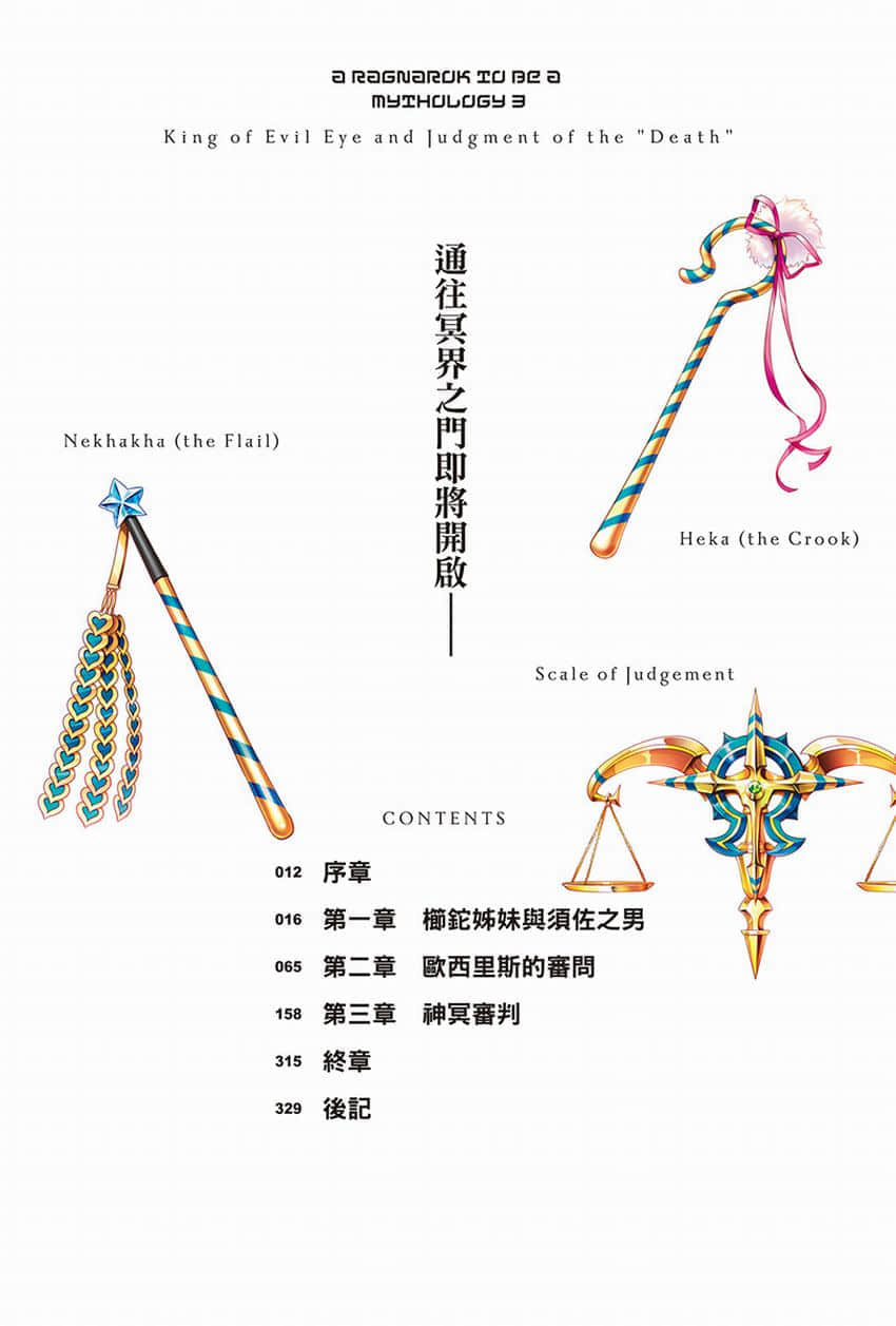《終將成爲神話的放學後戰爭》3 魔眼之王與神冥審判 插圖（6）