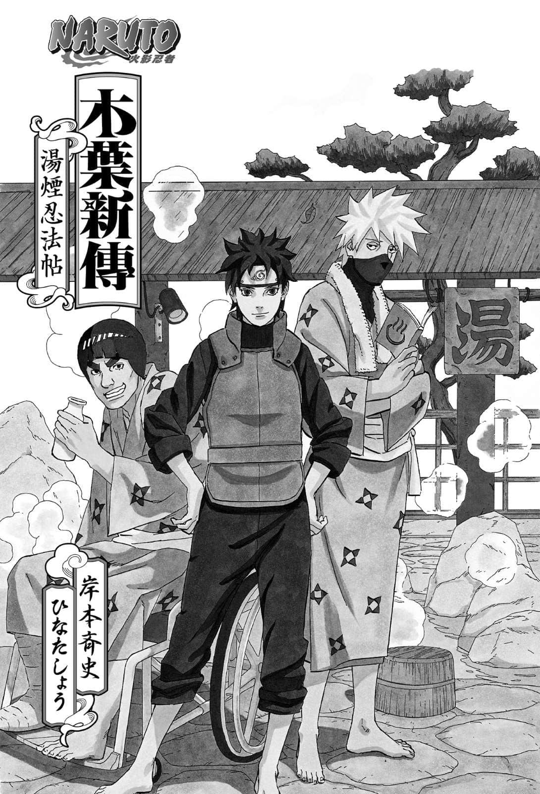 《NARUTO 火影忍者 木葉新傳 湯煙忍法帖》全一冊 作品相關插圖（3）