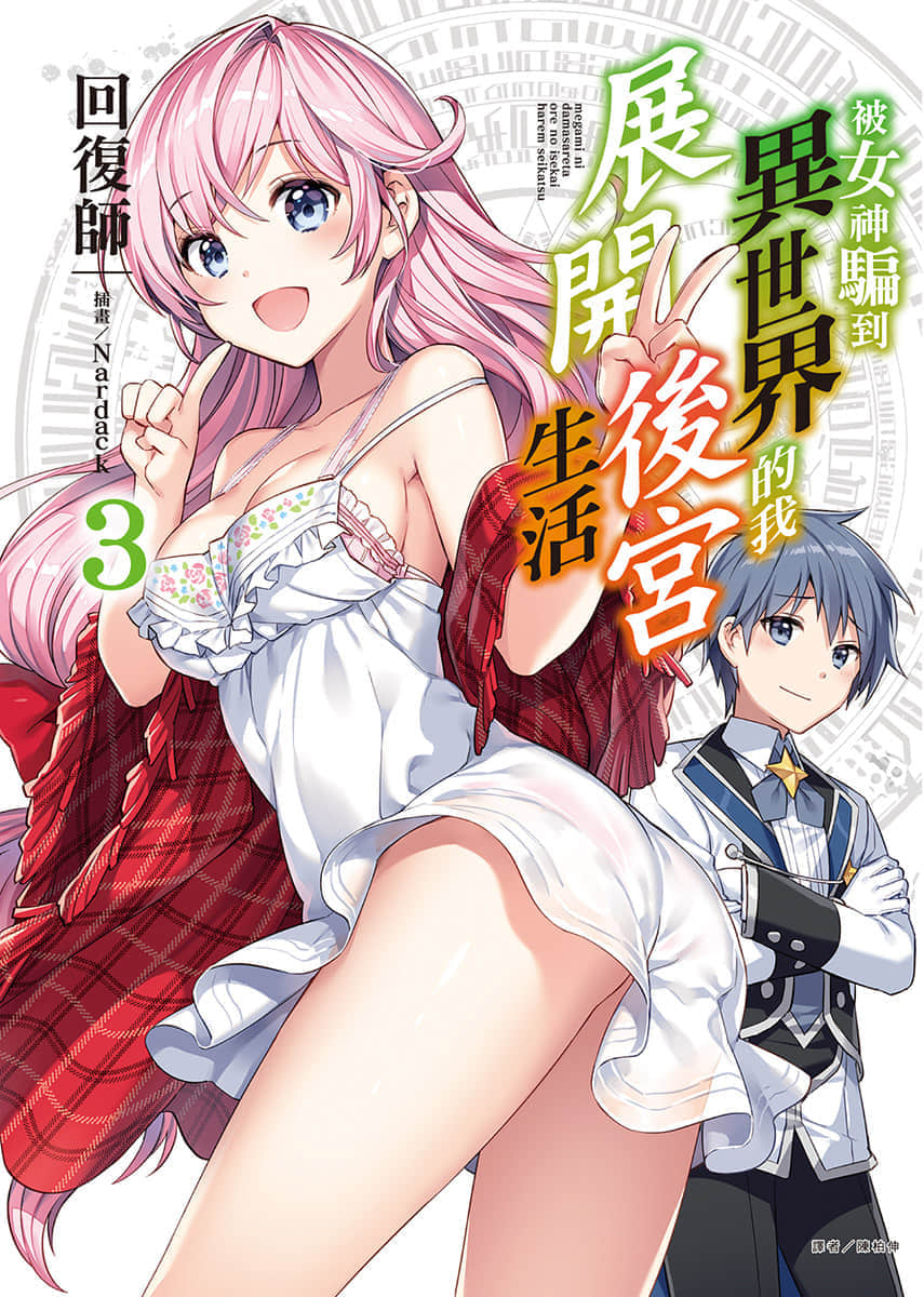 被女神騙到異世界的我展開後宮生活小說插圖（40）