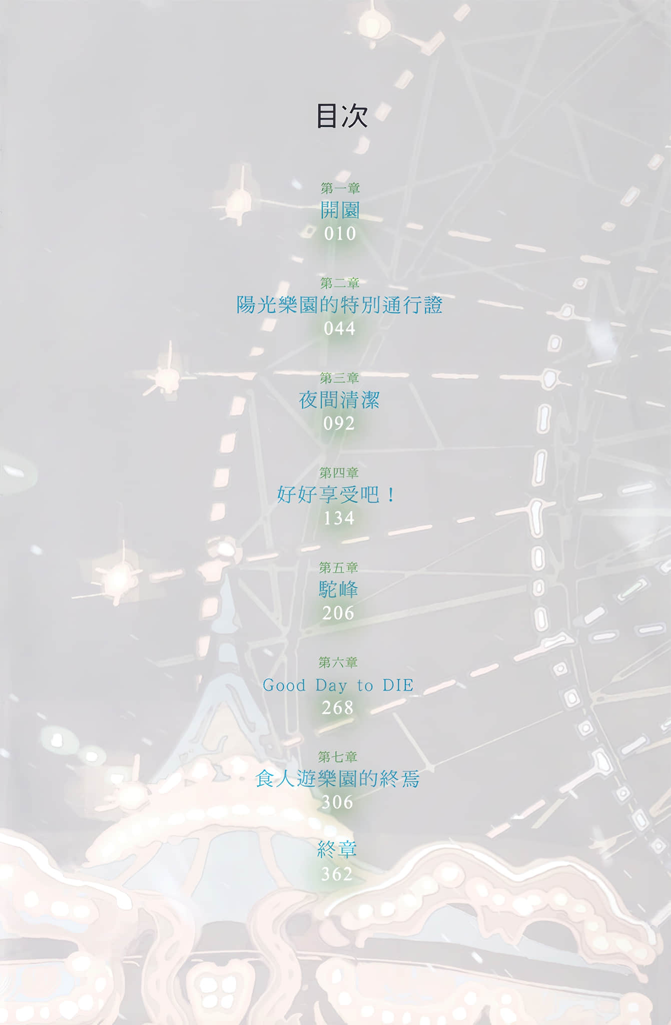 无止尽的冬天，毁坏的梦之国小说插图（14）