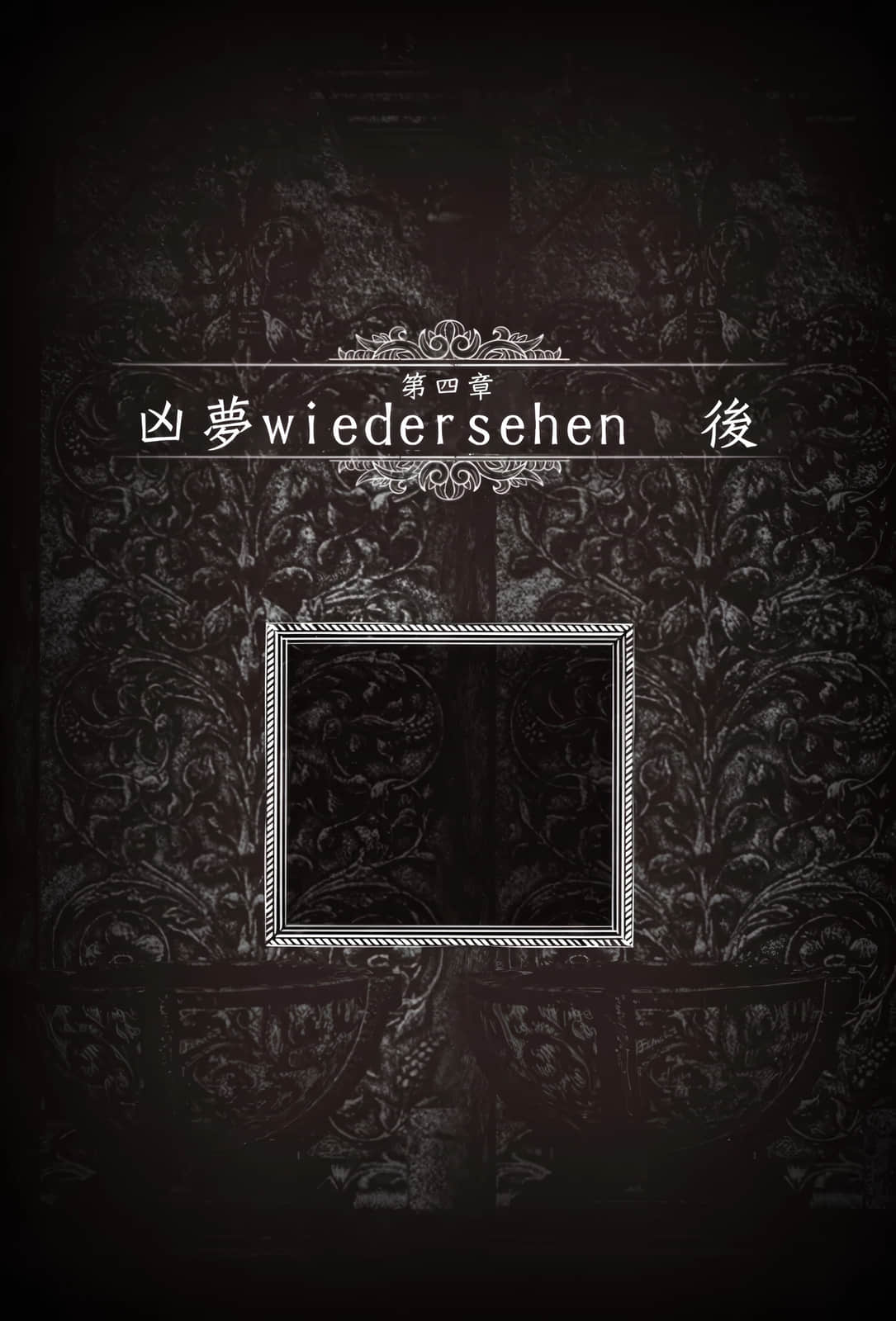 《妳是无法死去的染灰魔女》2 第四章 凶梦wiedersehen 后插图(1)