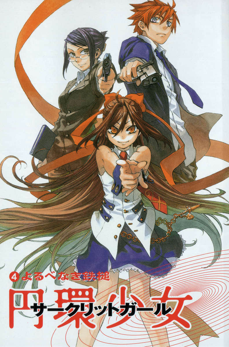 《圆环少女circlet girl》4 无依的制裁者 插图（2）