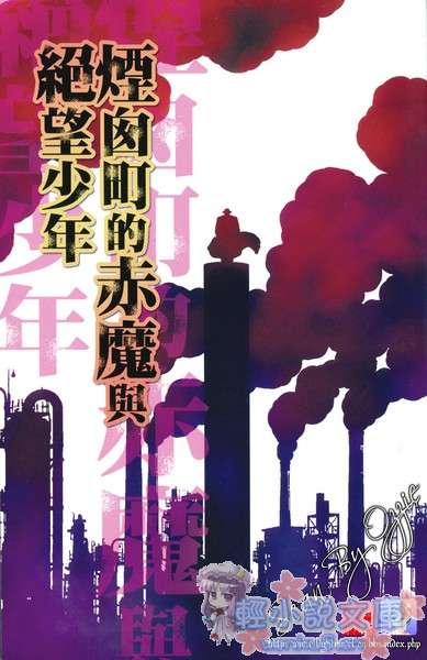 《烟囟町的赤魔与绝望少年》1 插图（2）
