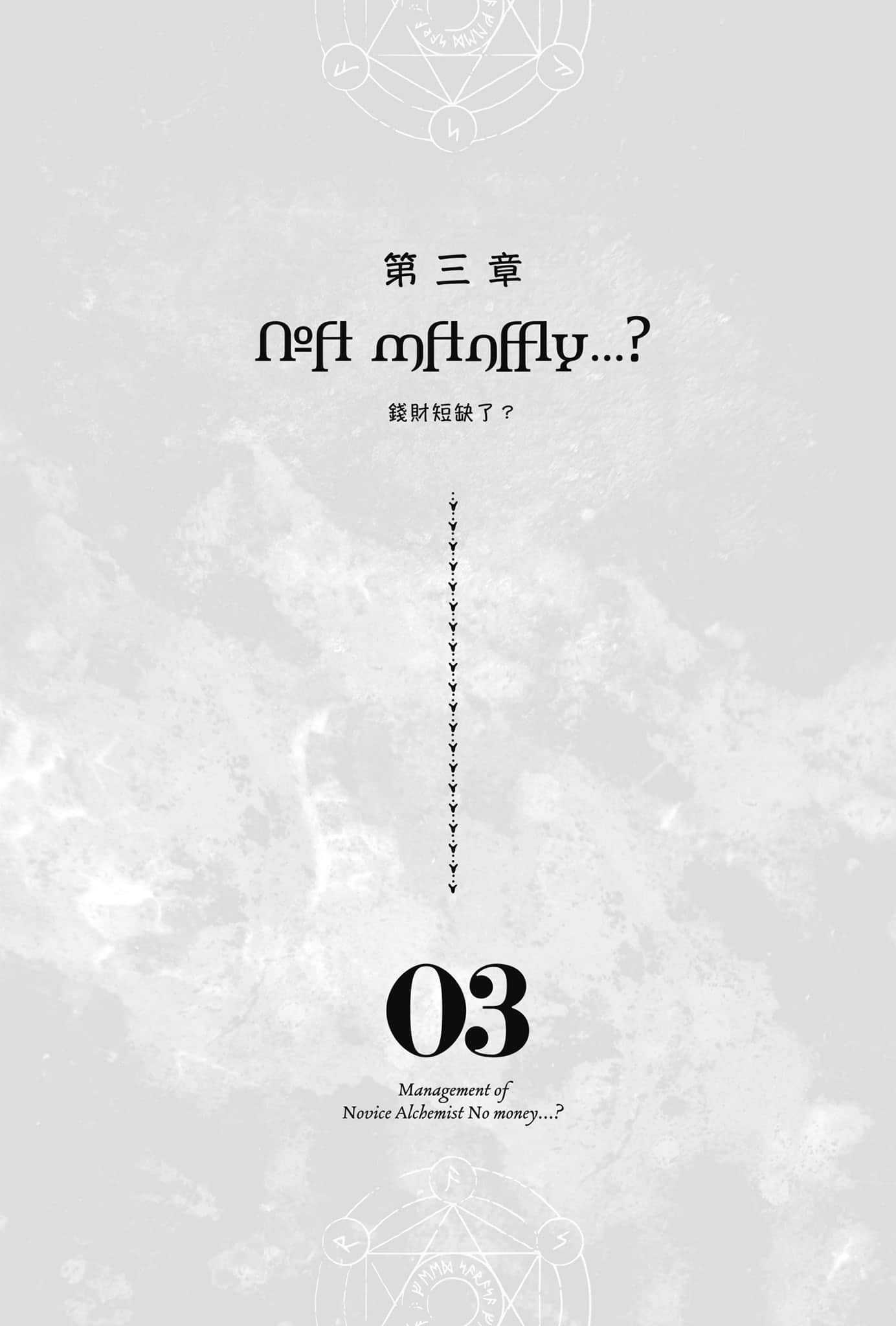 《菜鸟炼金术师开店营业中》3 钱财短缺了? 插图(6)