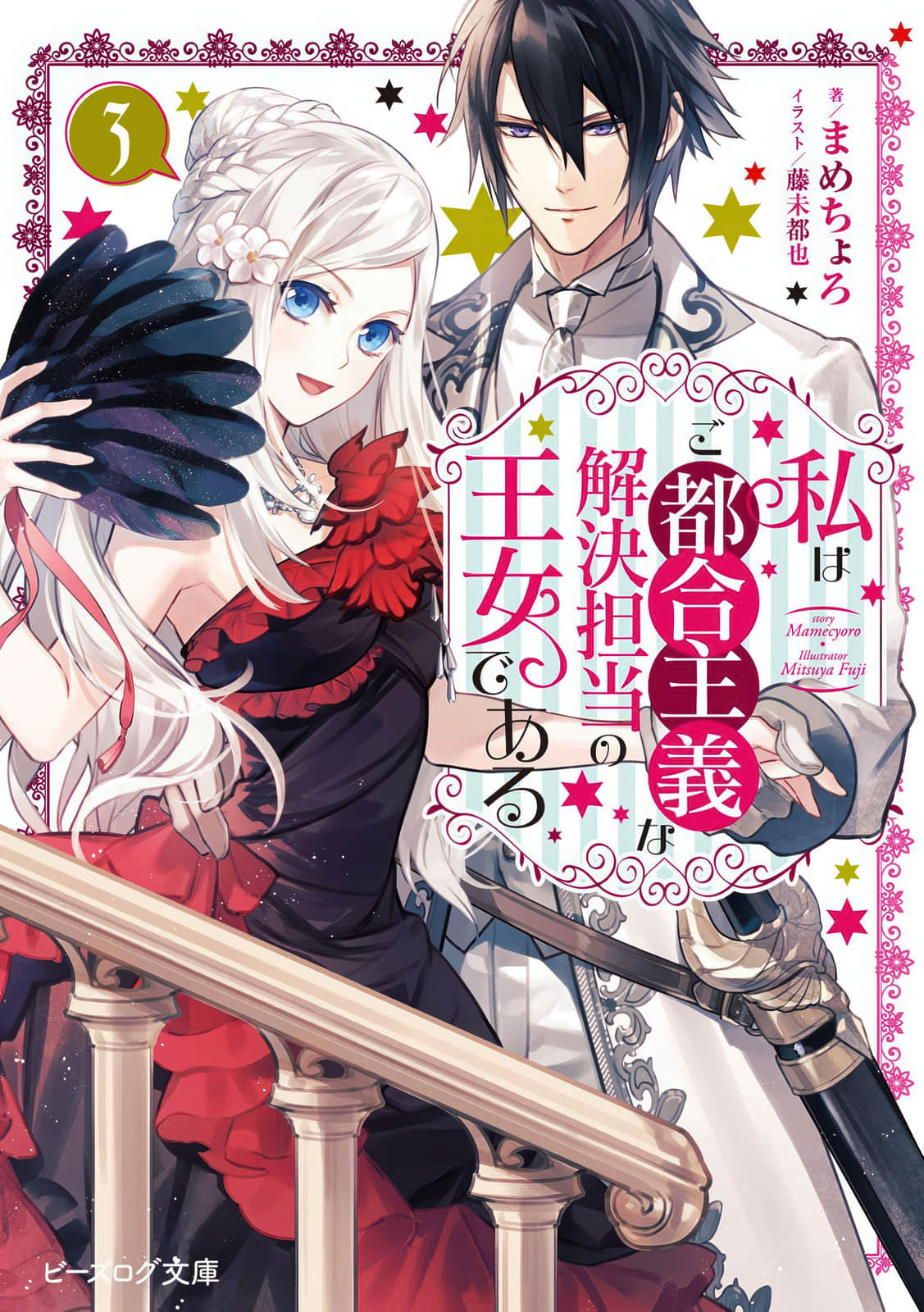 《我成为了解决剧情需求的公主角色》3 插图（1）