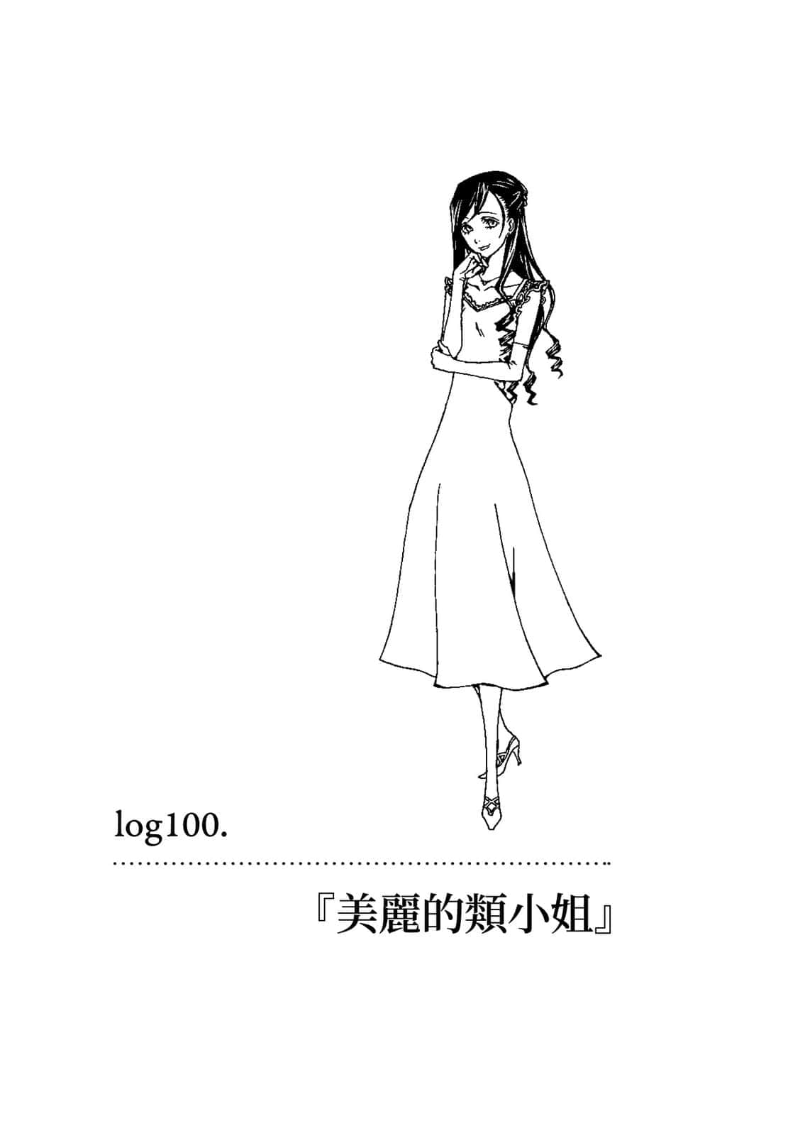 《濱村渚的計算筆記》2 不可思議王國的期末考 log100.『M麗的類小姐』插圖（1）