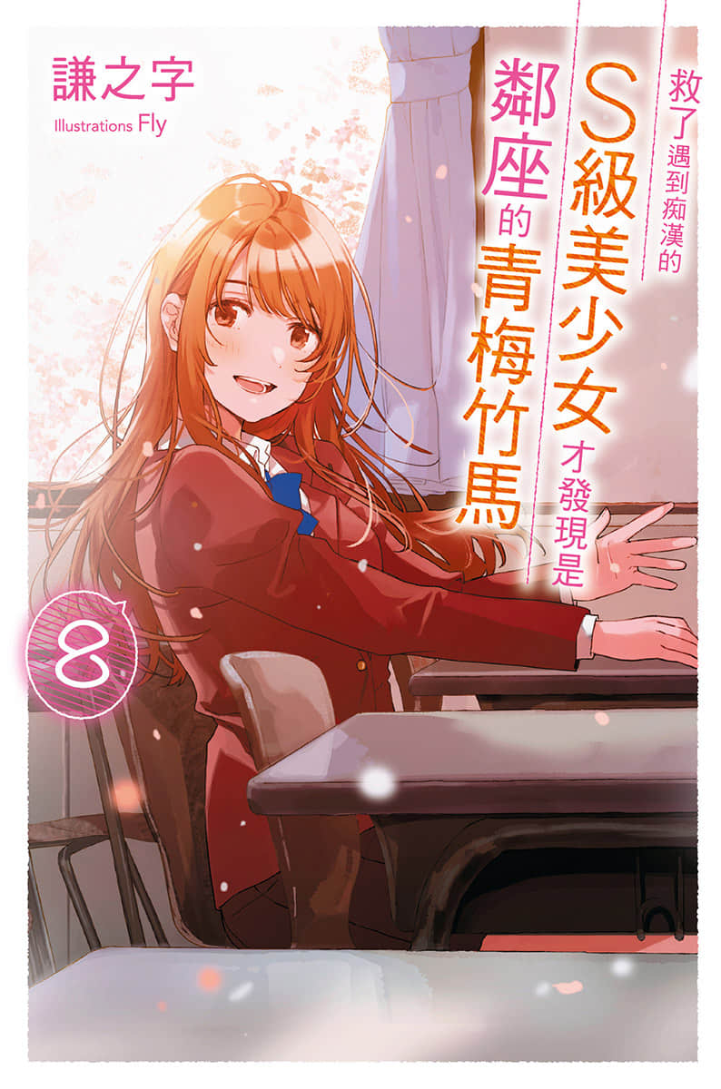 《救了遇到痴汉的S级美少女才发现是邻座的青梅竹马》8 插图(1)
