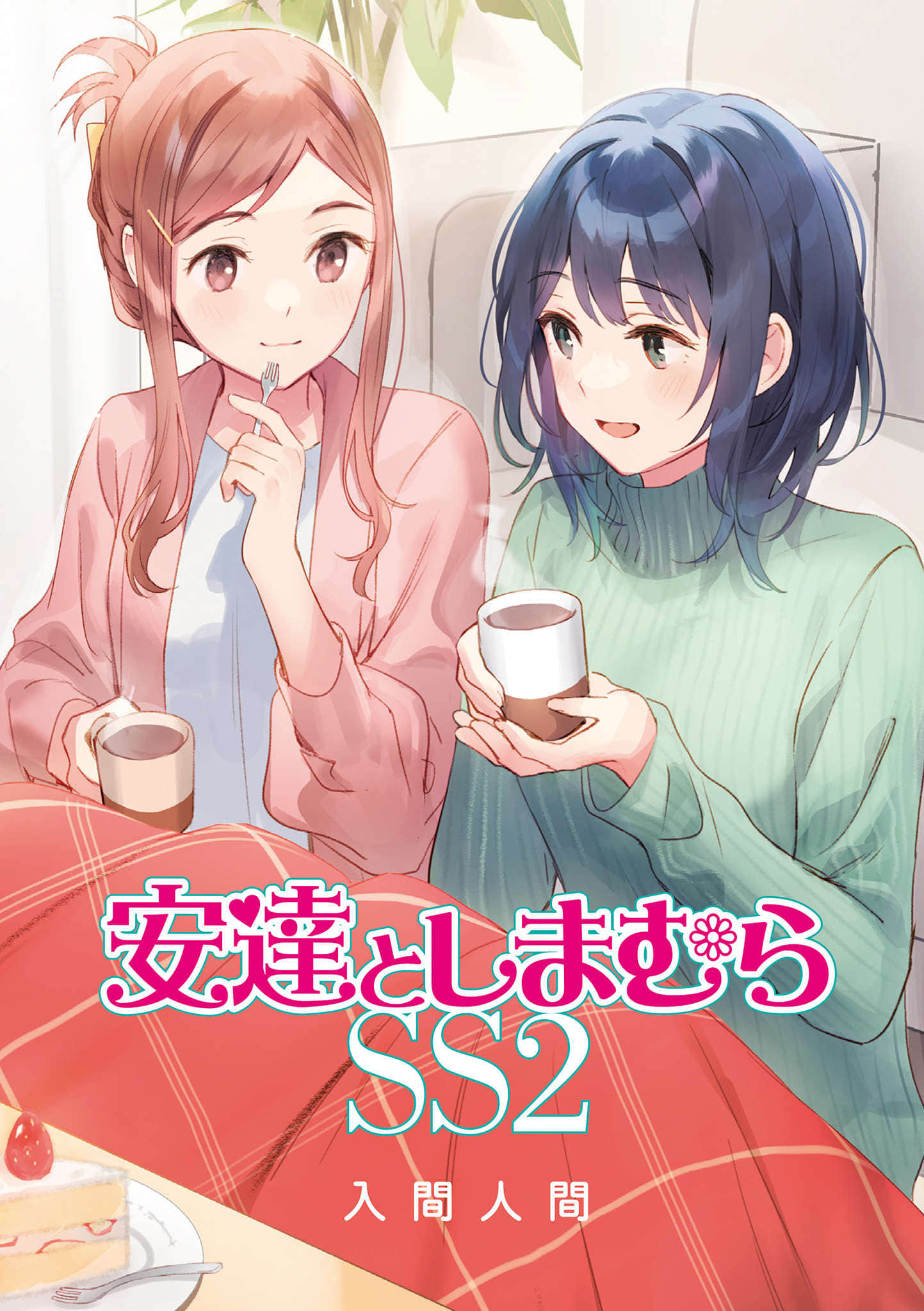 安達與島村小說插圖（221）
