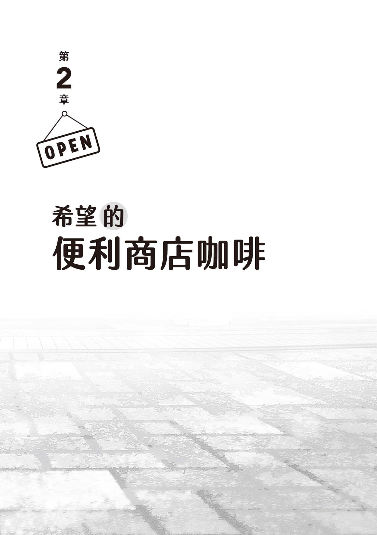 《便利店兄弟》1 柔情便利店 门司港小金村门市 作品相关插图（4）
