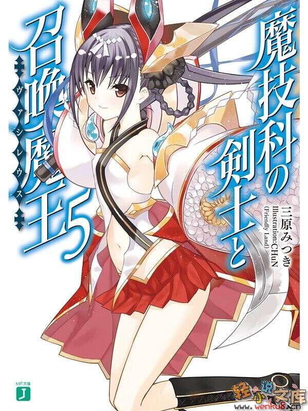 《魔技科的劍士與召喚魔王》5 插圖（1）