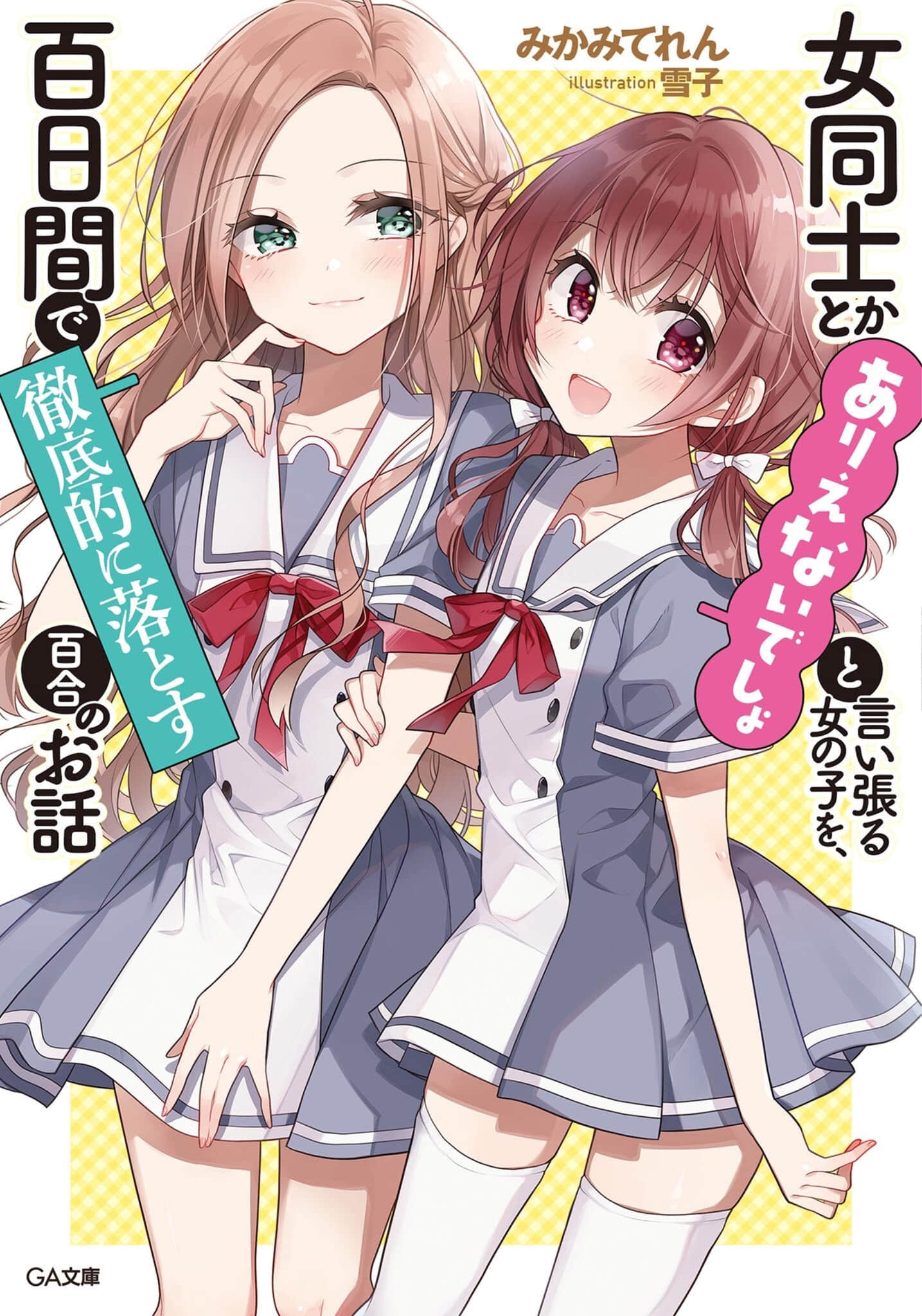 《让声称女性之间不可能的女孩，在百日内彻底沦陷的百合故事。》1 插图（1）