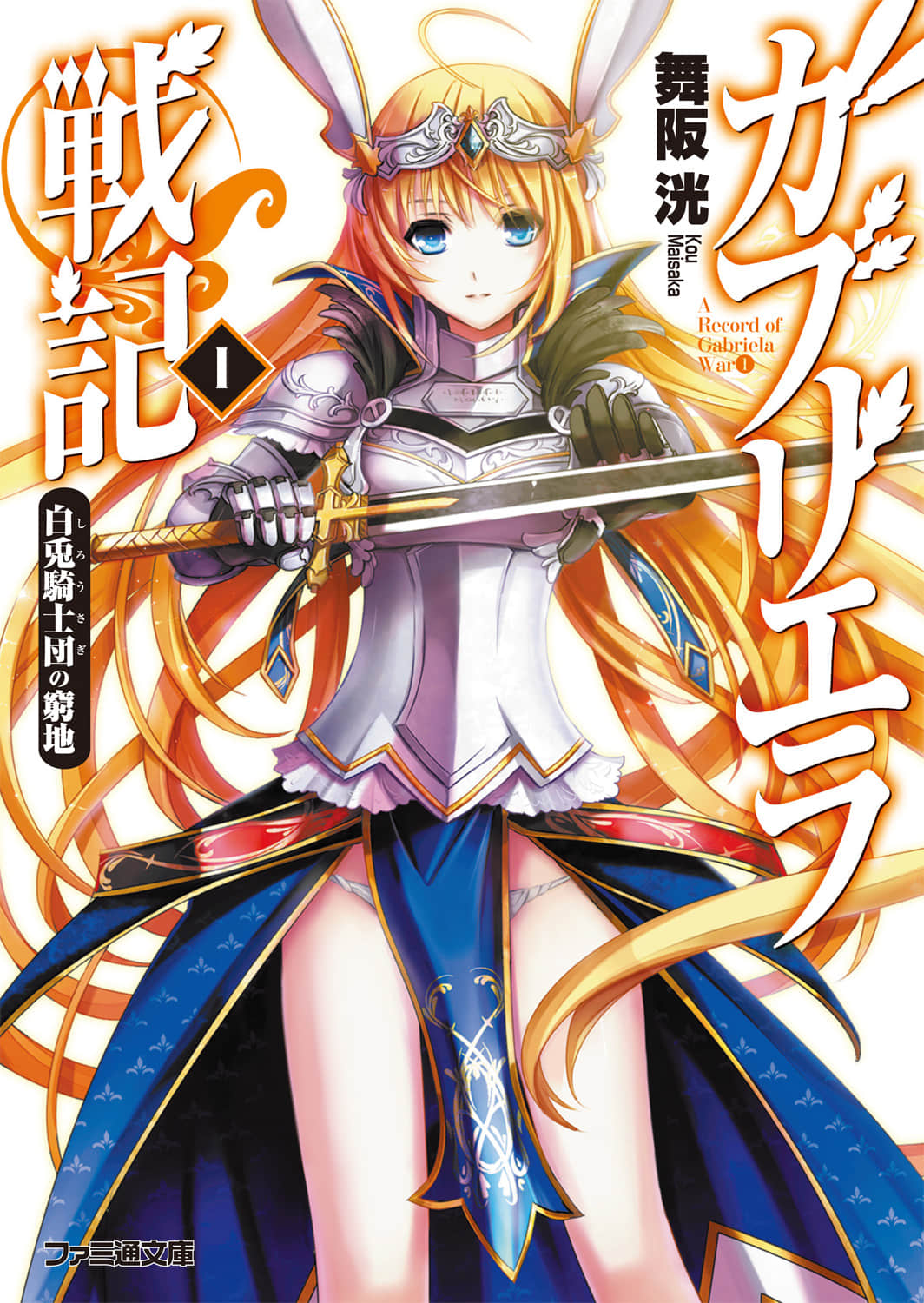 《加布莉艾拉战记》1 白兔骑士团的绝境 插图（1）