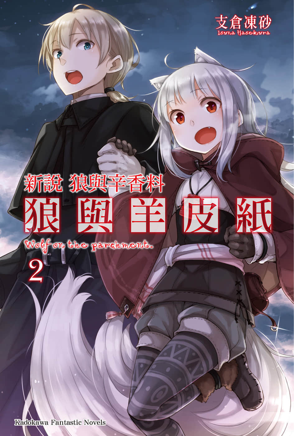 新说 狼与辛香料 狼与羊皮纸小说插图（25）